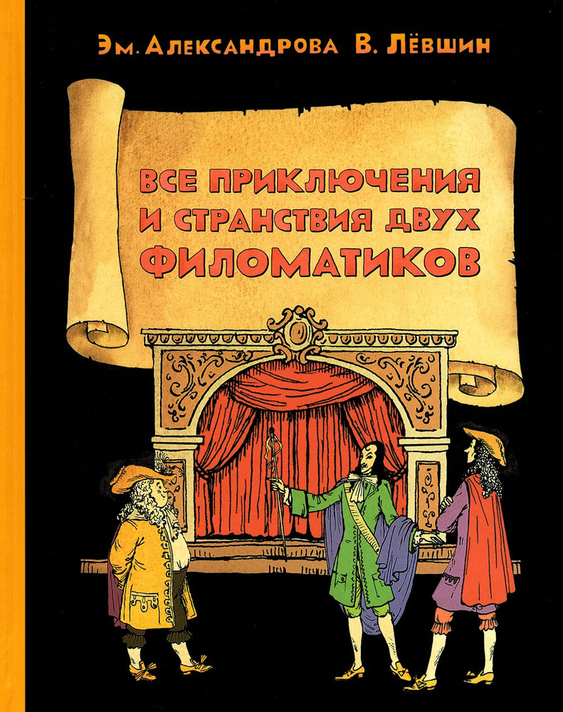 Все приключения и странствия двух филоматиков | Левшин Владимир Артурович,  Александрова Эмилия Борисовна - купить с доставкой по выгодным ценам в  интернет-магазине OZON (1365101558)