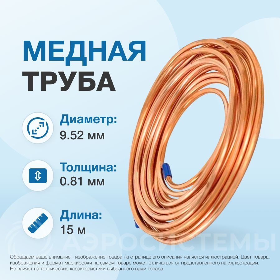 Медная труба 3/8" ST (9,52 х 0,81мм; бухта 15м) st. #1