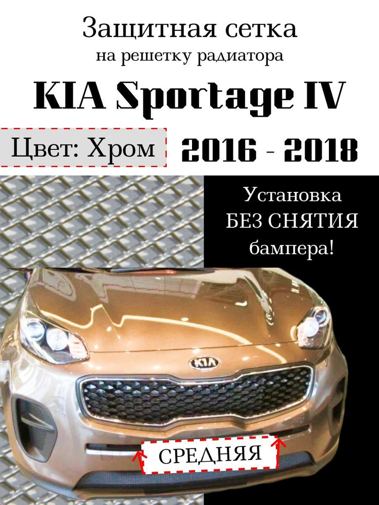 Защита радиатора KIA Sportage 2016-2018 средняя решетка хромированного цвета (Защитная решетка для радиатора) #1