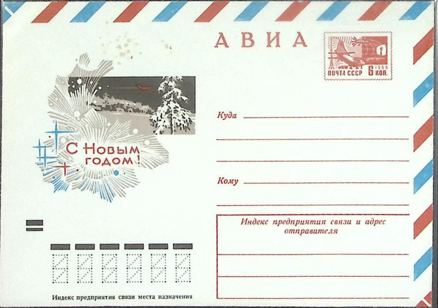 (1966-год) Конверт маркированный СССР "С Новым годом!" Марка  #1