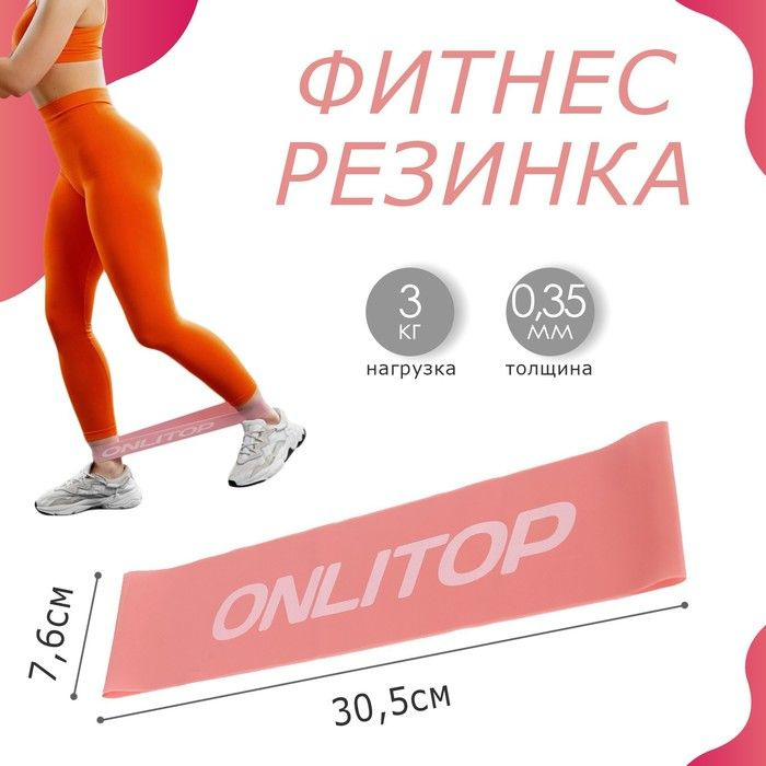 Фитнес-резинка ONLYTOP, 30,5х7,6х0,035 см, нагрузка 3 кг, цвет розовый  #1