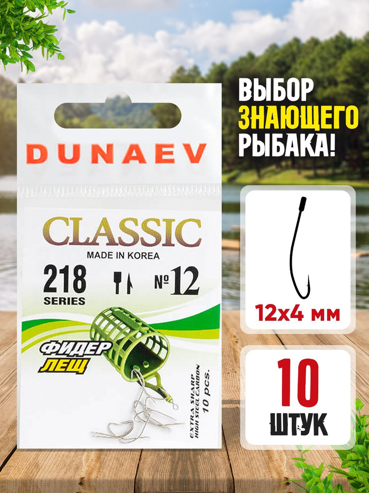 Крючки для рыбалки Dunaev Classic 218 #12 (упак. 10 шт) #1