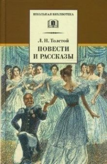 Повести и рассказы | Толстой Лев Николаевич #1