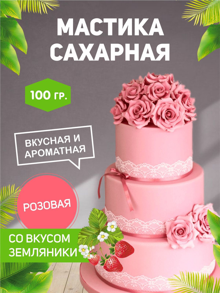 РОСДЕКОР / Мастика сахарная Розовая 100г с ароматом и вкусом земляники (Без ГМО), украшение торта, куличей,декор #1