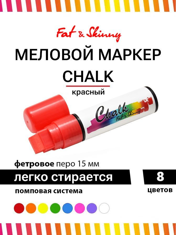 Меловой маркер Fat&Skinny CHALK 15 мм red красный #1