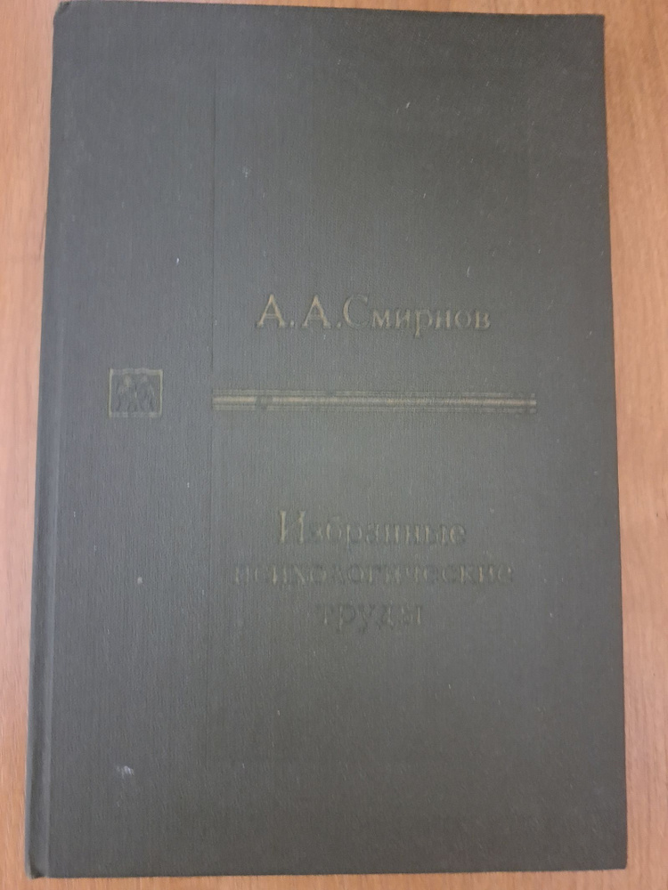 А. Смирнов. Избранные психологические труды. Том 1 | Смирнов А.  #1