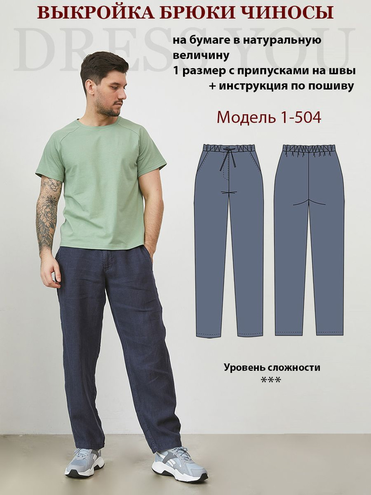 Выкройка мужские брюки 1-504 #1