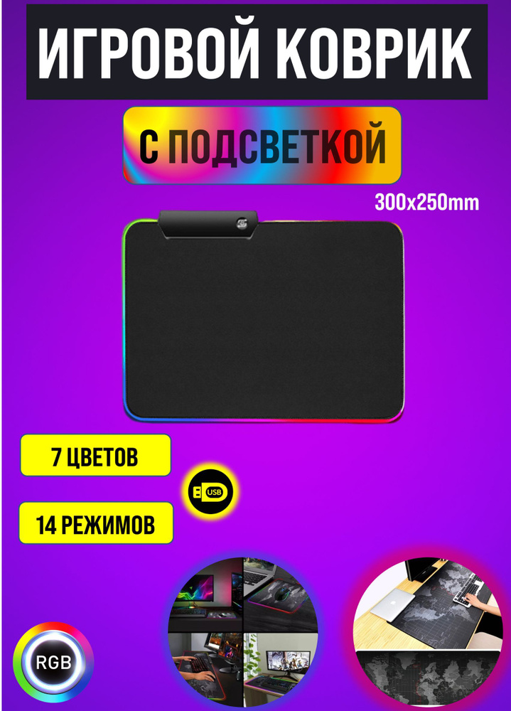 Игровой коврик для мыши с подсветкой 30x25 см. #1