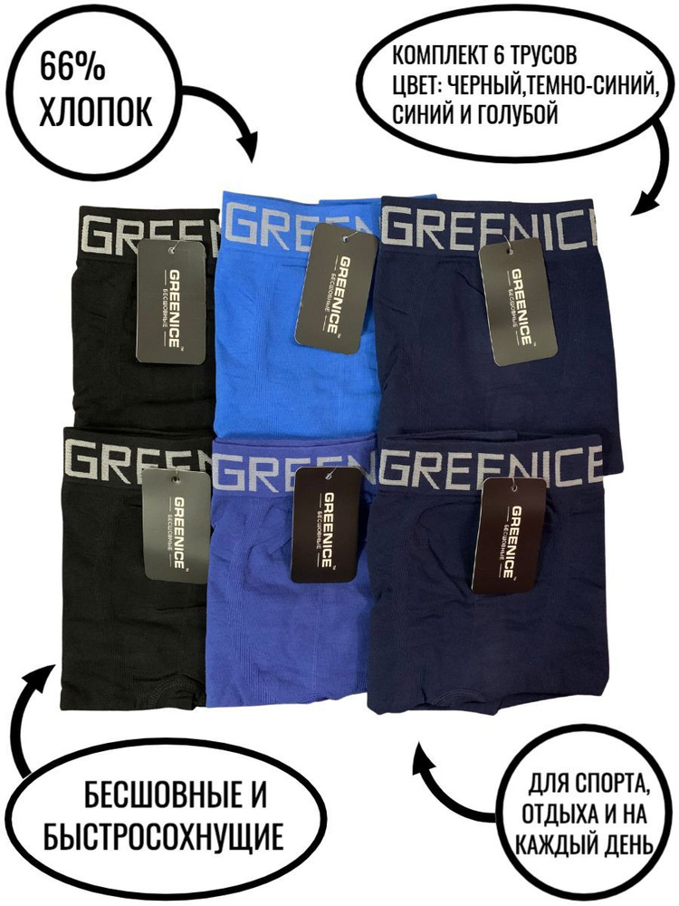 Трусы боксеры GREENICE UNDERWEAR, 6 шт #1