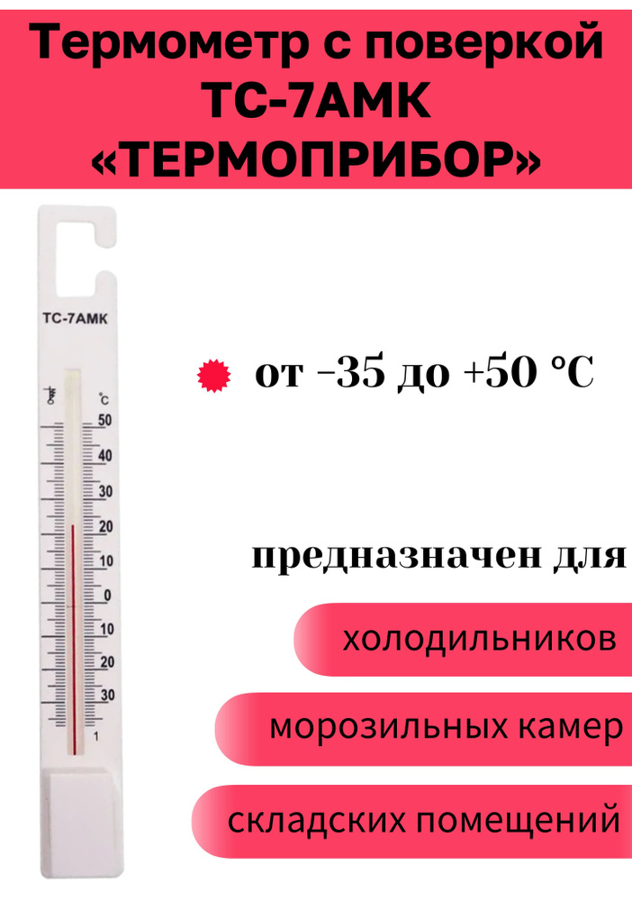 Термометр ТС-7АМК (-35...+50) для холодильника и морозильной камеры (безртутный), С ПОВЕРКОЙ РФ, ТЕРМОПРИБОР #1