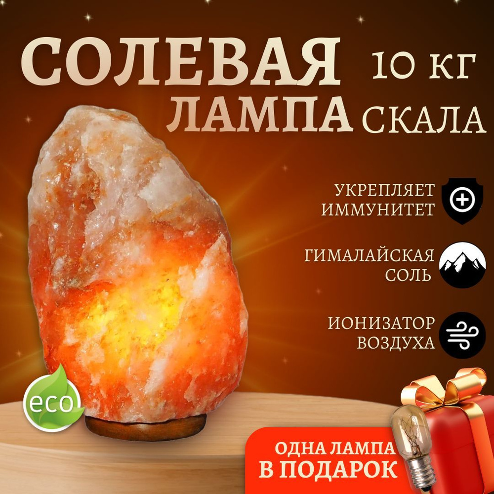 Солевая лампа "СКАЛА" 10-14 кг / ночник / светильник из соли / соляной светильник /  #1