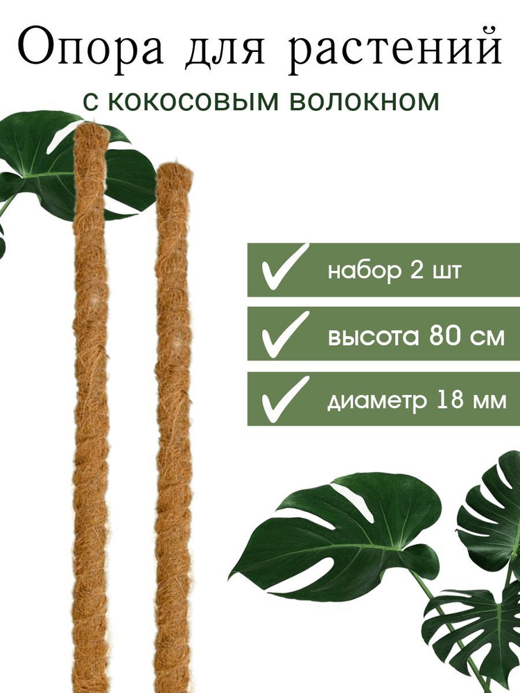 Опора для растений с кокосовым волокном 80 см, 2 шт #1