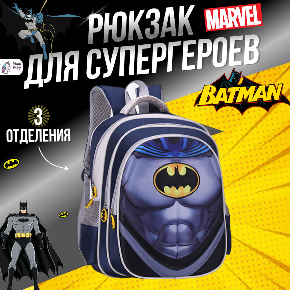 Школьный рюкзак для мальчика ранец с супергероем Бетмен - купить с ...