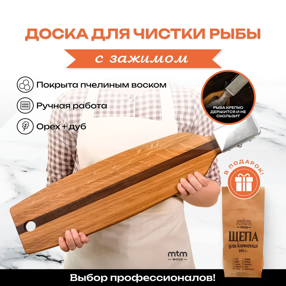 Разделочная доска для чистки рыбы MTM WOOD с зажимом, из дуба  #1