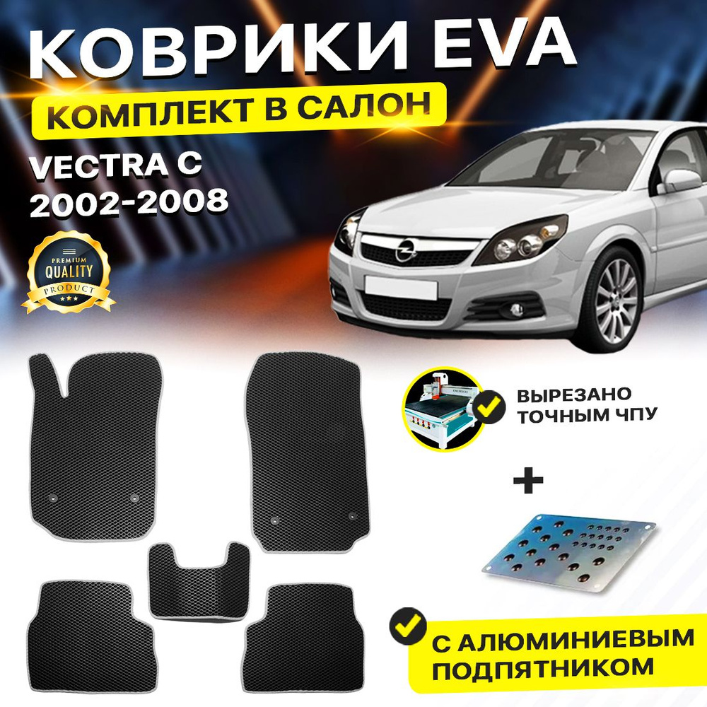 Коврики в салон автомобиля с подпятником Eva Ева Эва Эво OPEL VECTRA C Опель Опел Вектра Ц С EVA ЕВА #1