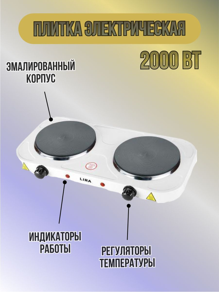 LIRA LR 1202B/ Настольная электрическая плита 2000 Вт 2-конфорки  #1