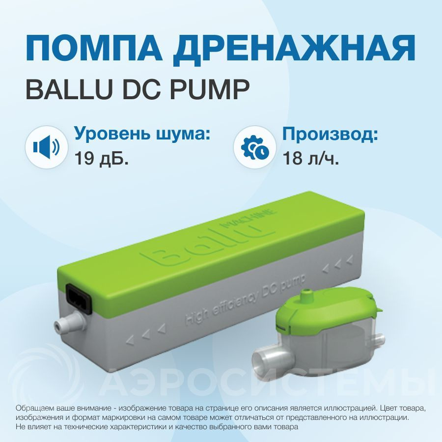 Дренажная помпа Ballu DC Pump (проточная, 18 л/ч, 19 Дб) #1