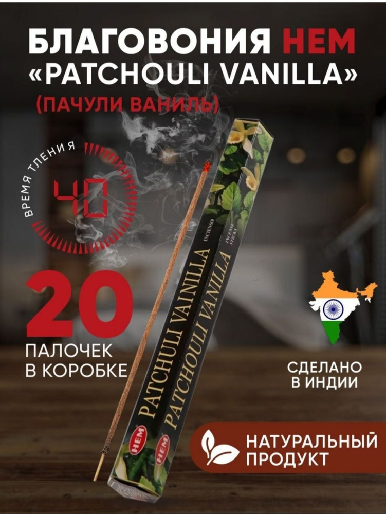 Благовония HEM Patchouli Vanilla (Пачули-Ваниль), 20 палочек #1