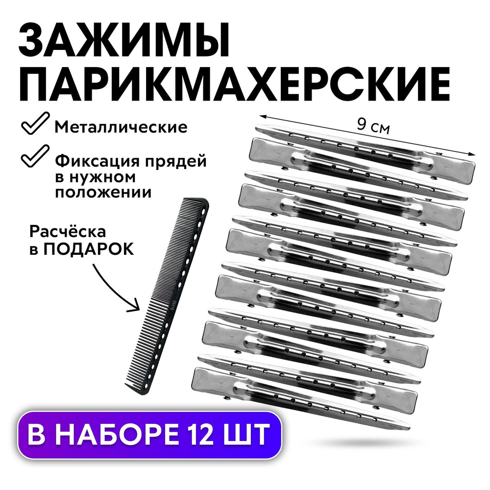 CHARITES / Зажимы для волос парикмахерские металлические 12 штук + В ПОДАРОК: Расческа для стрижки волос #1