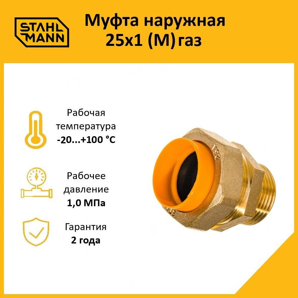 Муфта Stahlmann (F) газ 25х1 #1