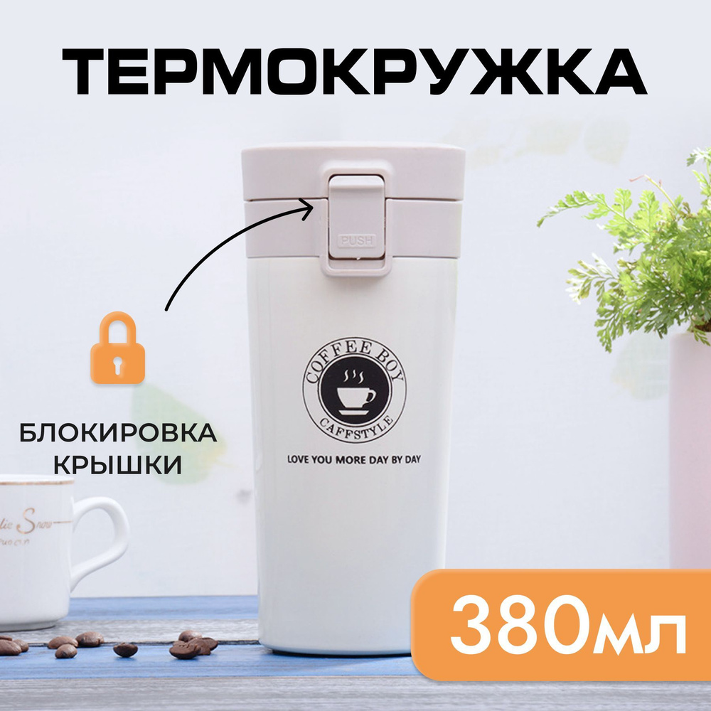 Термокружка на замке 380 мл автомобильная для кофе и чая #1