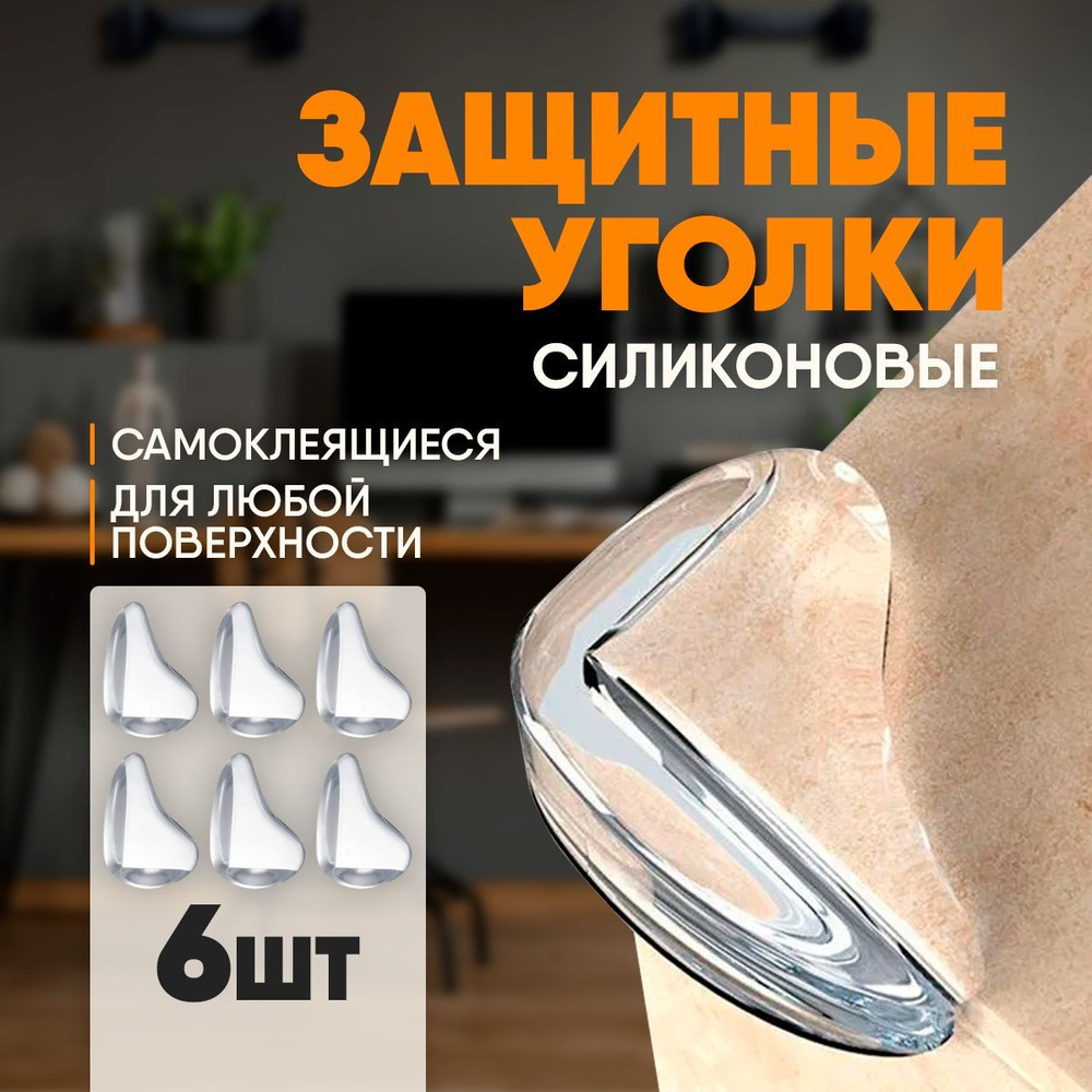 Уголки защитные на мебель для безопасности детей Blissy силиконовые, в ...
