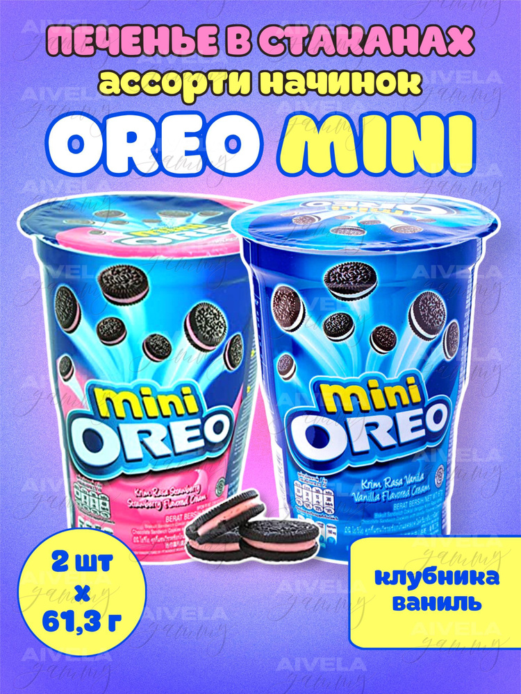 Печенье Oreo mini в стакане 61,3г Клубника, Ваниль / Strawberry, Vanilla набор ассорти 2 шт  #1