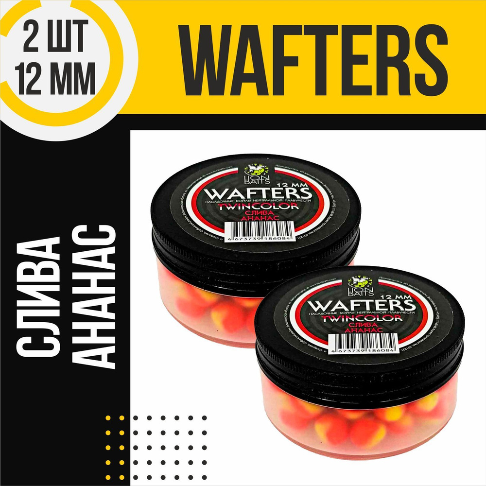 Бойлы для рыбалки 2шт нейтральной плавучести Wafters twincolor Слива - Ананас 12мм  #1