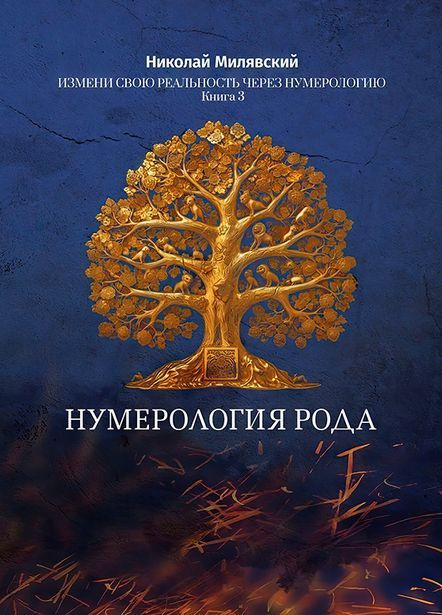 Нумерология Рода. Измени свою реальность через нумерологию. Книга-Учебник 3 | Милявский Николай  #1