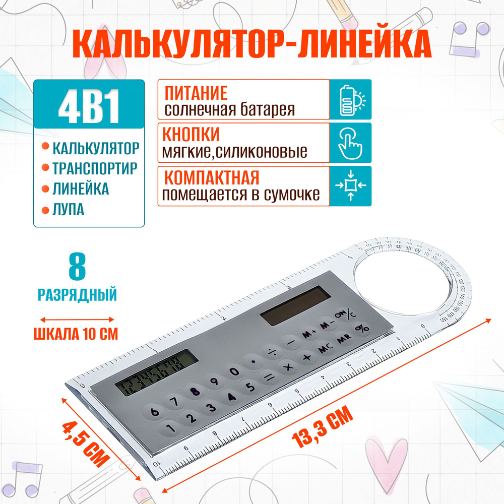 Калькулятор-линейка 8-разрядный с лупой и транспортиром для школы и офиса портативный карманный маленький #1