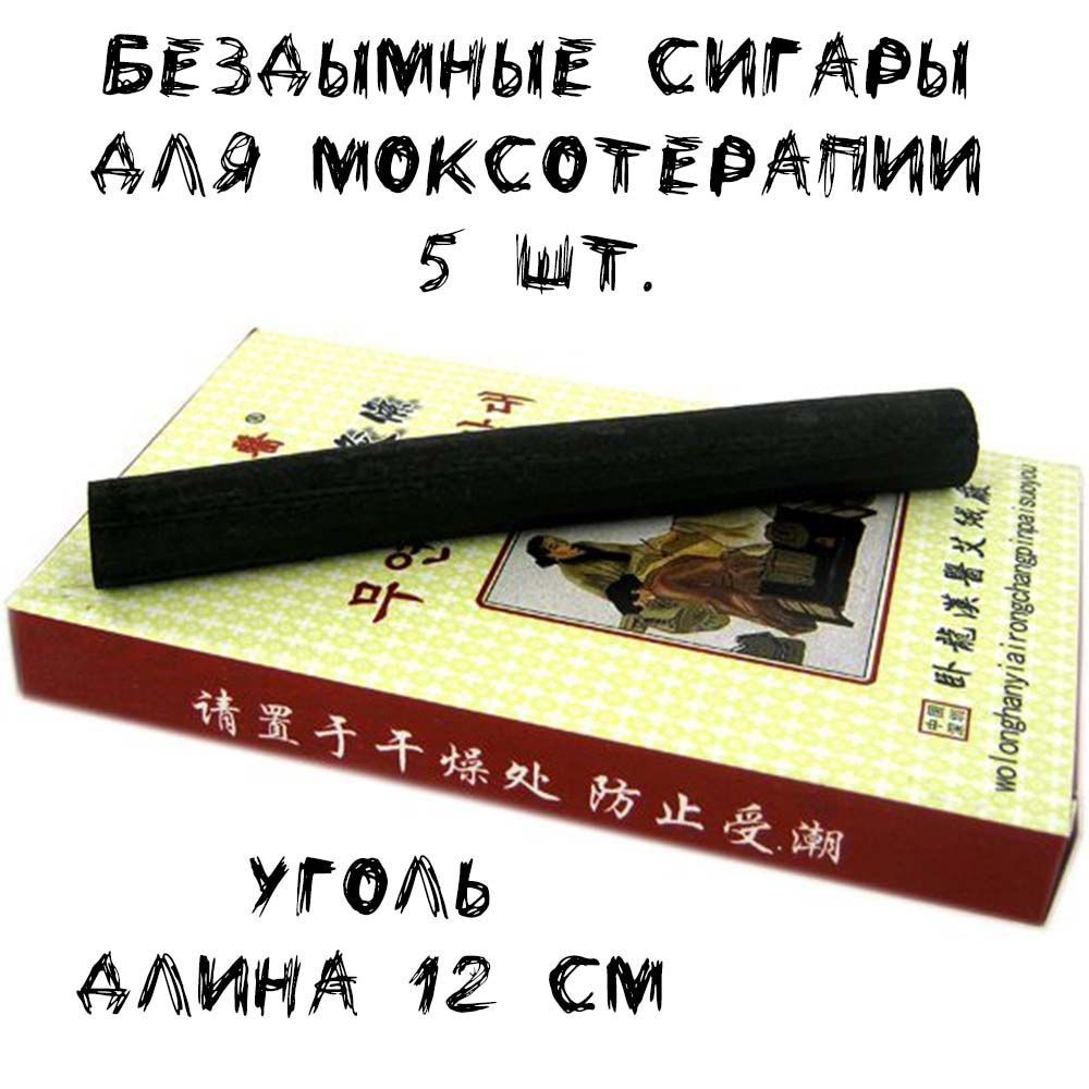 Бездымные сигары для моксотерапии, 12*1,4 см, уголь, 5 шт. #1
