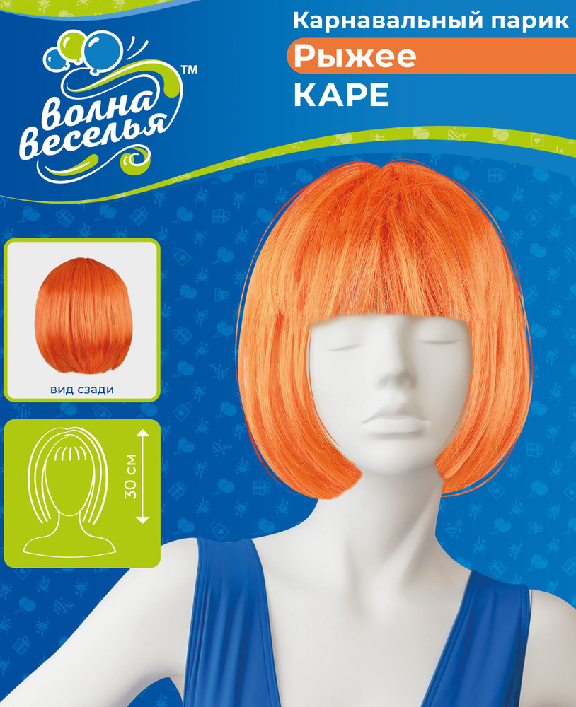 Карнавальный парик Каре, цвет оранжевый #1