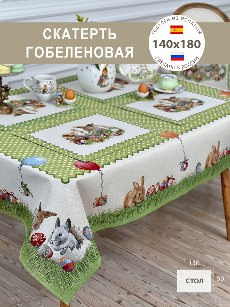 Сатерть на стол Счастливая Пасха 140х180 см #1