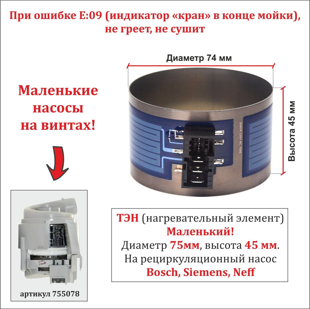 ТЭН для посудомоечной машины Bosch, Siemens, Neff для маленького насоса  755078 (Н45мм, D74мм), 2080W