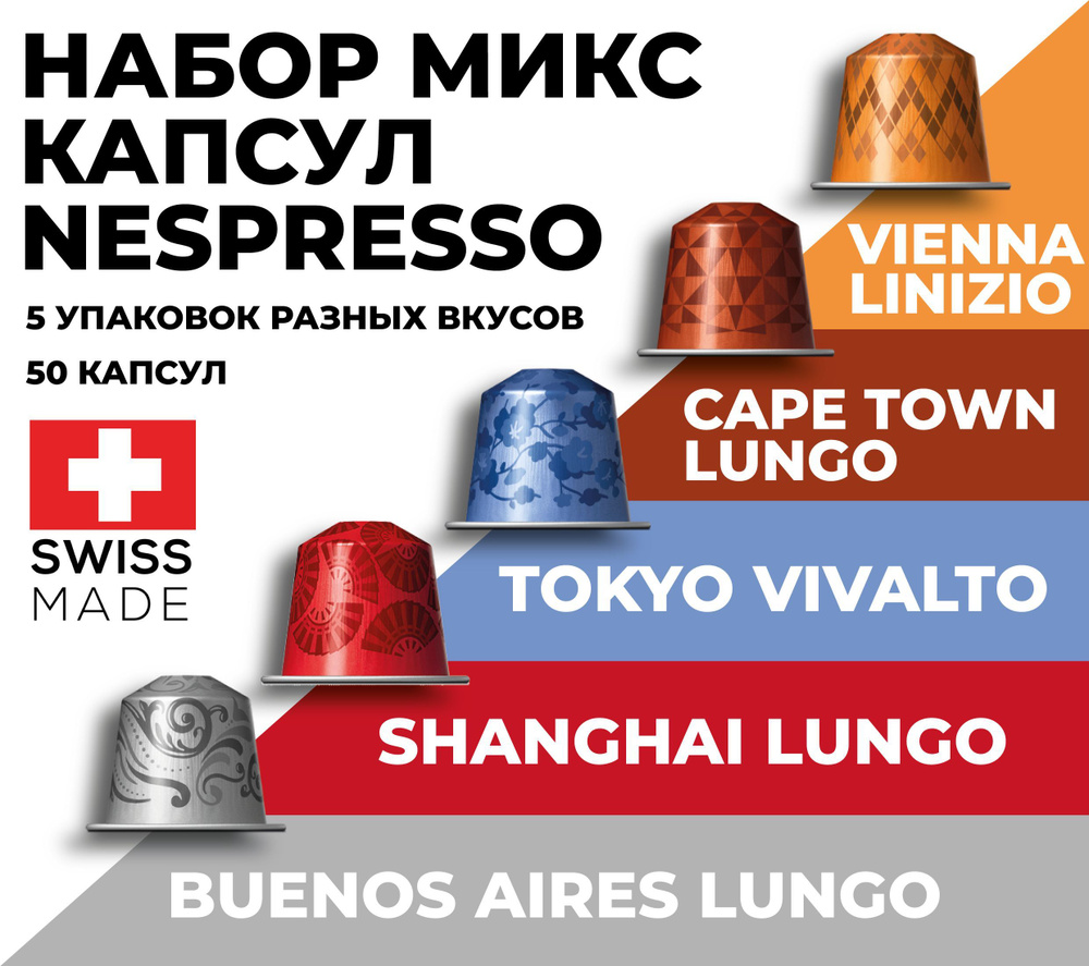 Кофе в капсулах набор NESPRESSO ассорти 50 капсул #1