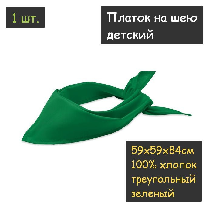 Платок на шею детский 1шт. (59х59х84см, треугольный, 100% хлопок, бязь, зеленый)  #1