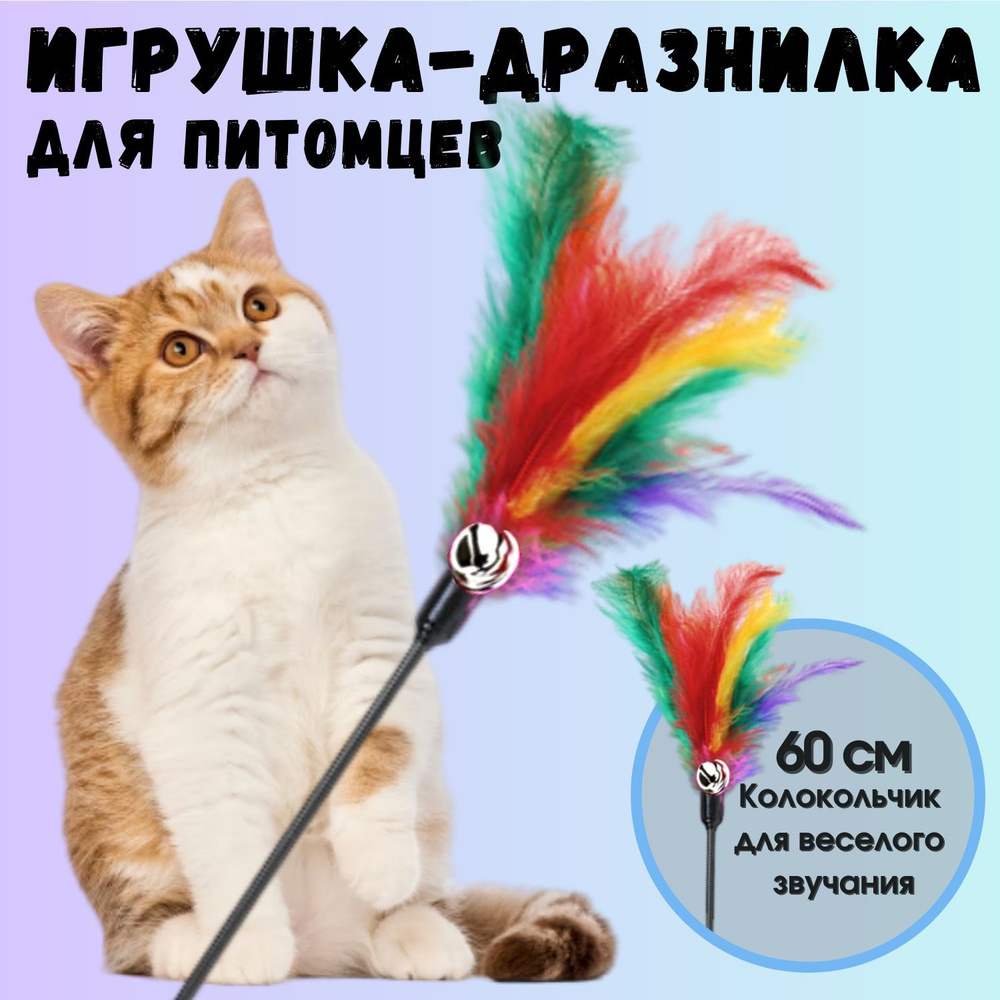 Игрушки для кошек/Дразнилка для кошек/игрушка дразнилка для котов.  #1