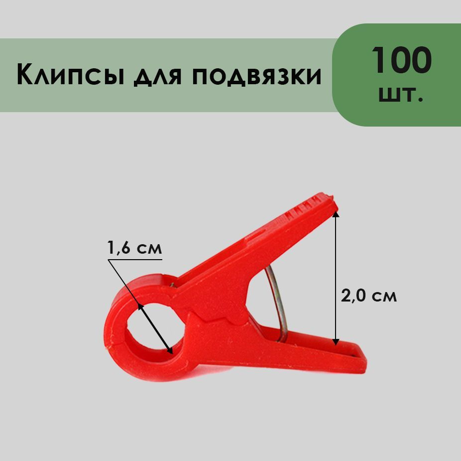 Клипса для подвязки растений (томатов, огурцов), диаметр 16 мм, 100 шт.  #1