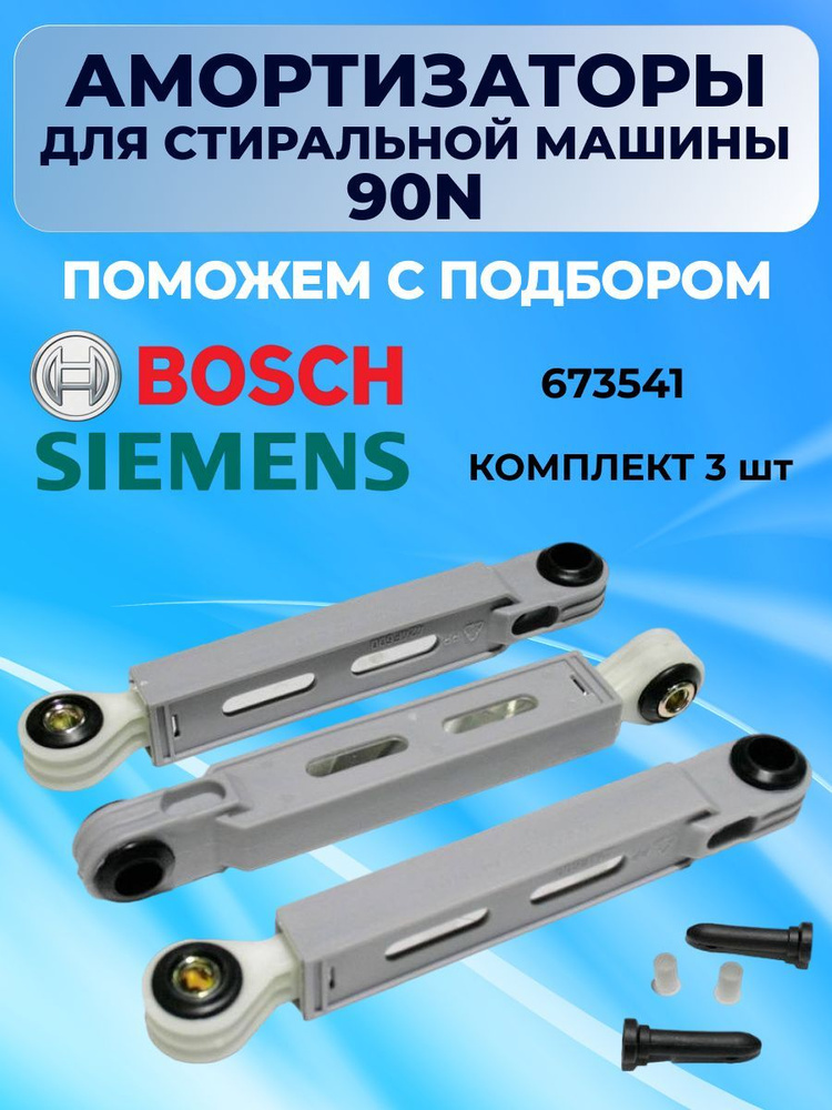 Амортизаторы 90N для стиральной машины BOSCH SIEMENS 673541, комплект 3 шт.  #1