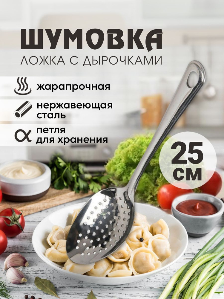 Шумовка, 25 см #1