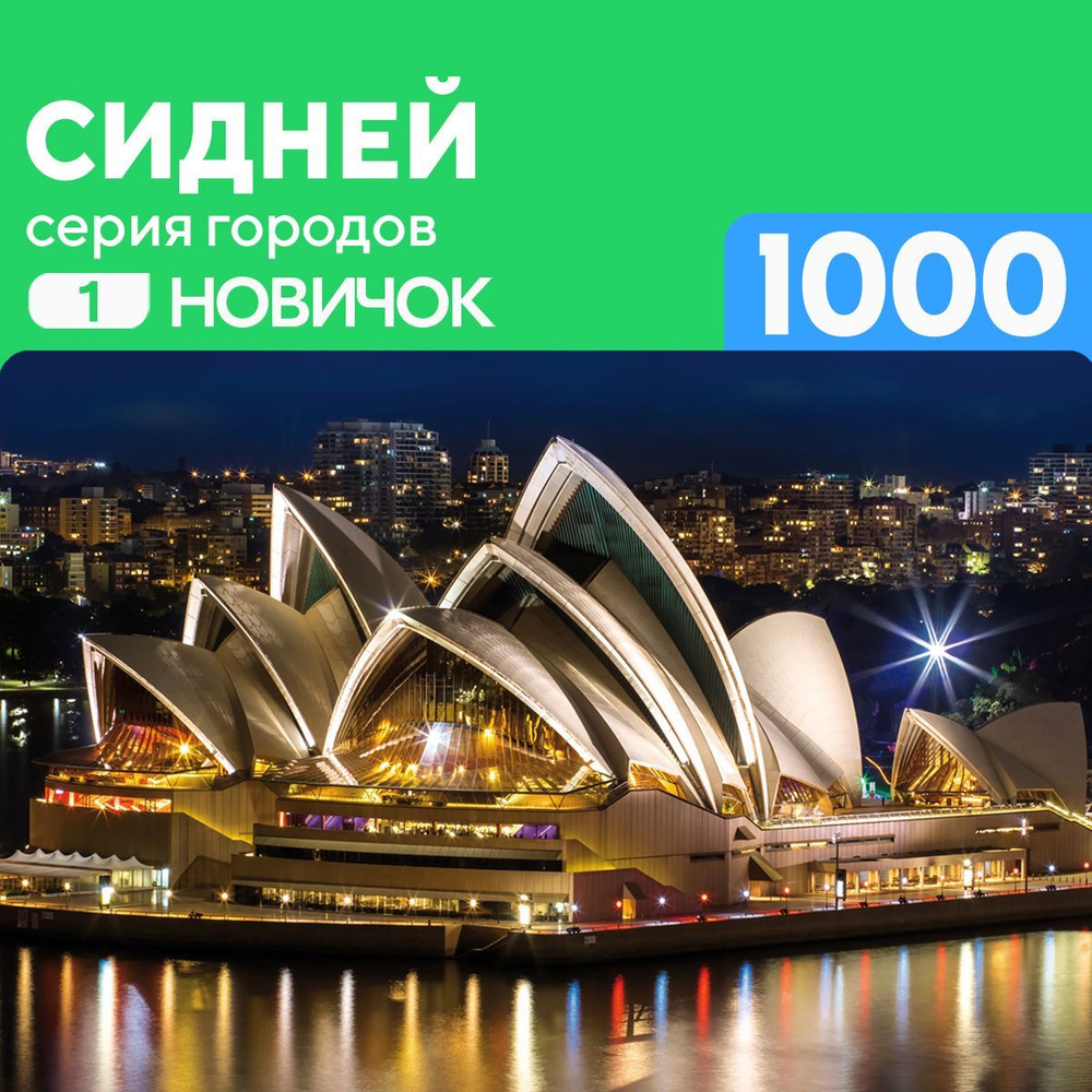 Деревянный пазл Сидней 1000 деталей для новичка #1