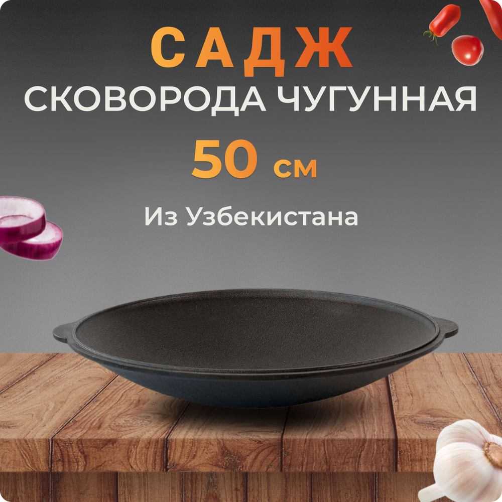 Садж-сковородка чугунный, 50 см, Узбекистан #1