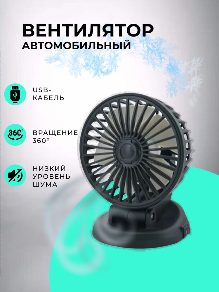 Вентилятор автомобильный usb с возможностью вращения головы на 360 ...