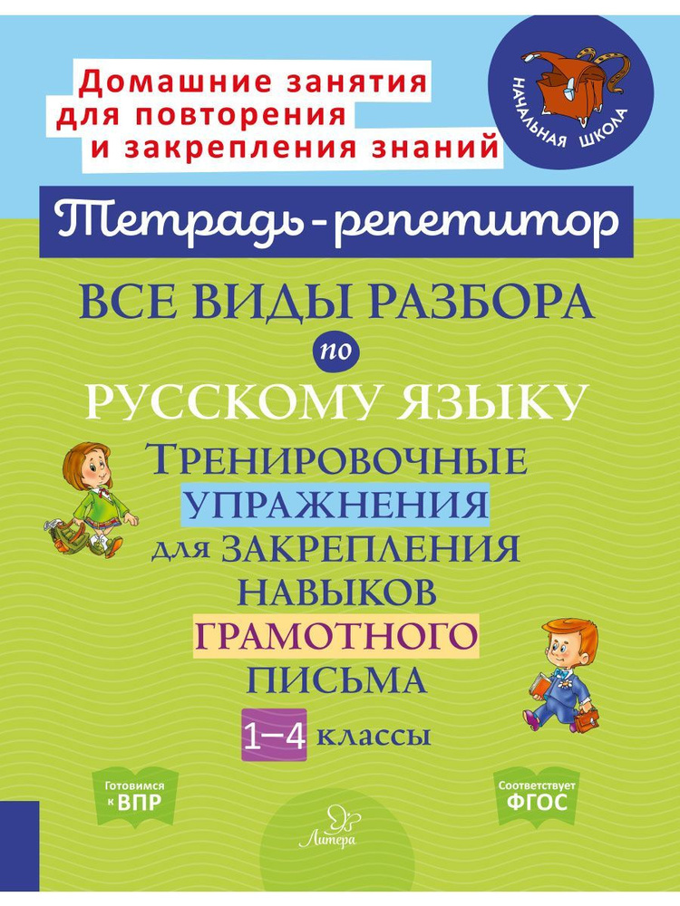 Все виды разбора по русскому языку. Тренировочные упражнения для закрепления навыков грамотного письма. #1