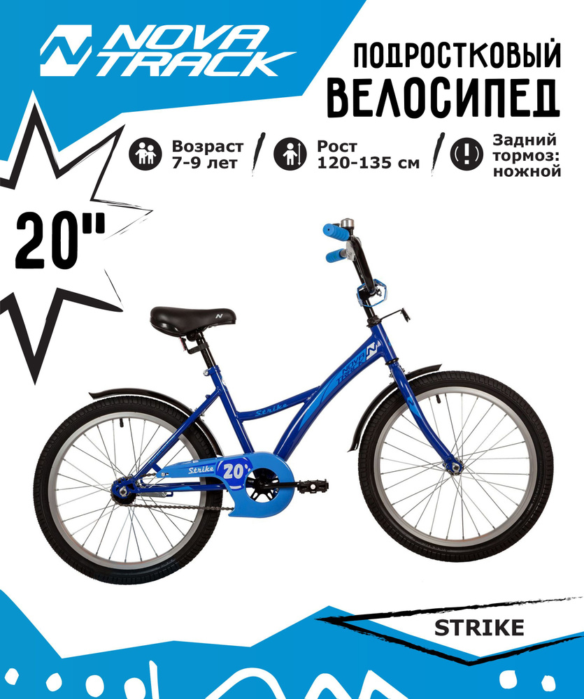 Велосипед NOVATRACK 20" STRIKE синий, тормоз нож, крылья корот, защита А-тип  #1