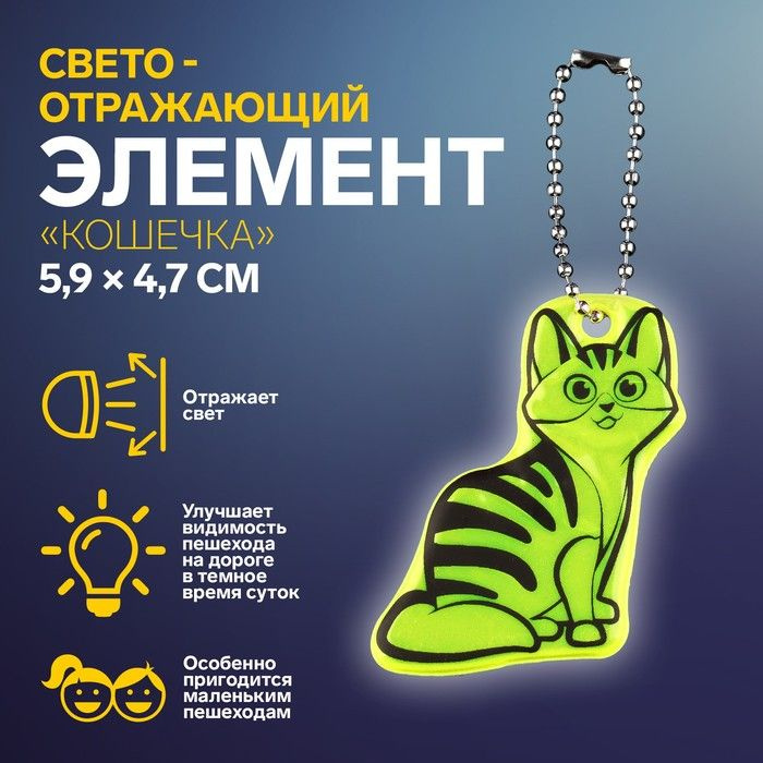 Светоотражающий элемент "Кошечка", двусторонний, 5,9 * 4,7 см,  #1