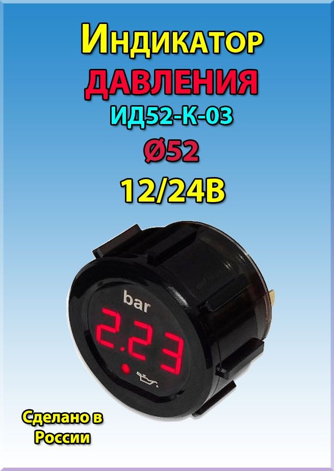 Индикатор ДАВЛЕНИЯ ИД52-К-03 (красное свечение) #1