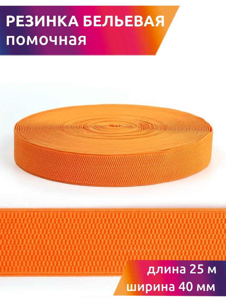 Резинка для шитья бельевая помочная 40 мм длина 25 метров цвет оранжевый широкая для одежды, рукоделия #1
