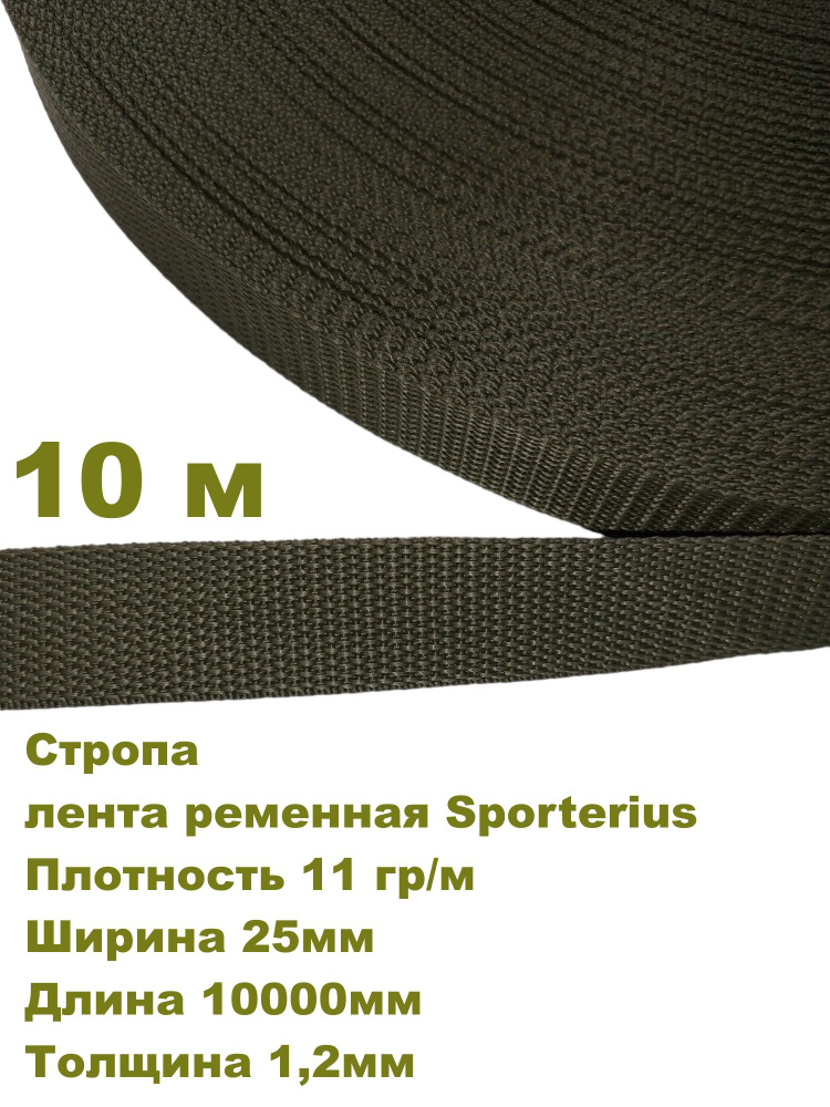 Стропа, лента ременная Sporterius, 11 гр/м, 25мм*10000мм*1,2мм, уп. 10 м  #1