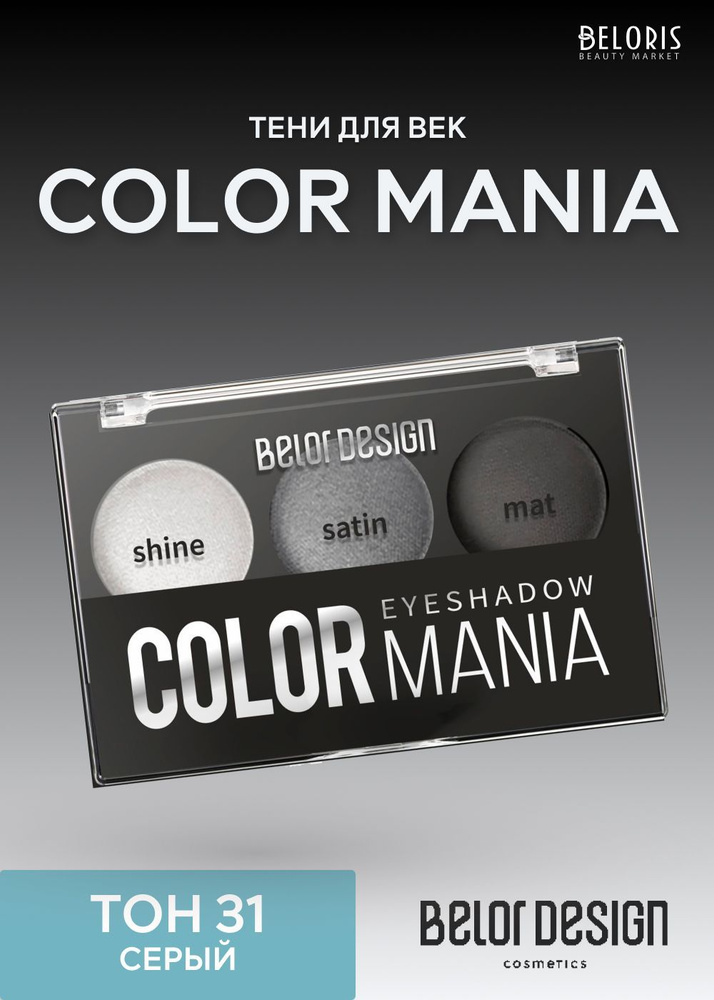 Belor Design Тени для век Color mania, Тон 31 Серый #1